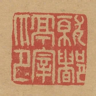 就都亭宰印