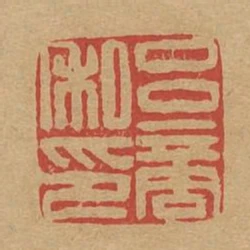 呂商私印