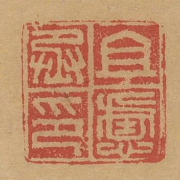 且慮丞印
