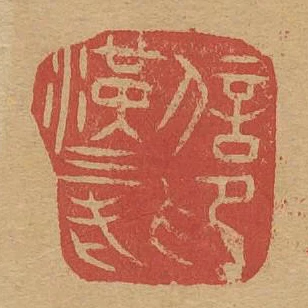 漢三老信印