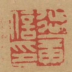 徙廣信印