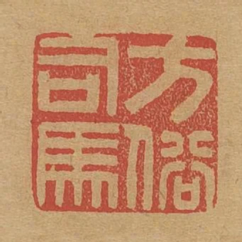 方俗司馬