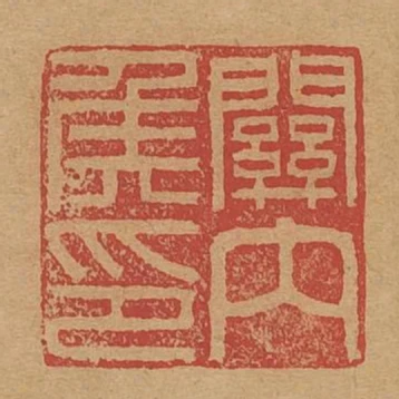 關內侯印