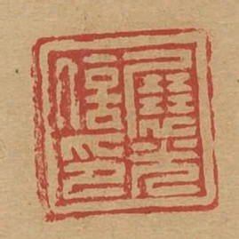 展光信印