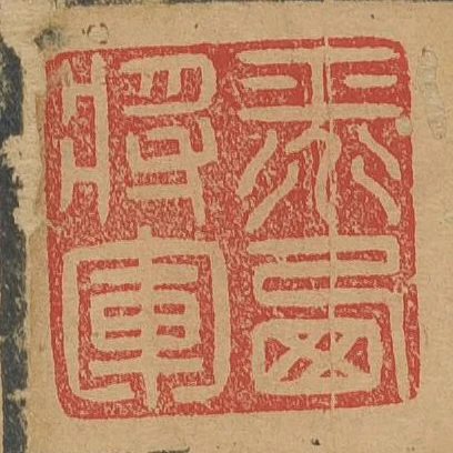 平西將軍