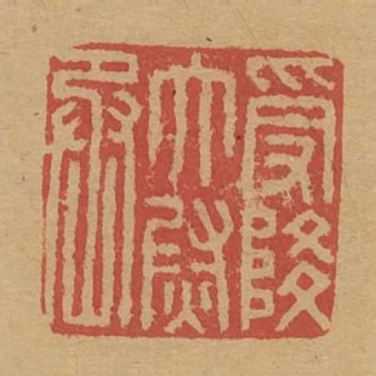 受降太尉丞