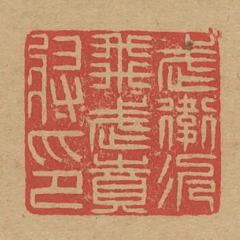 武衛次飛虎賁將印