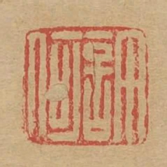 許何