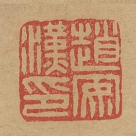 趙安漢印