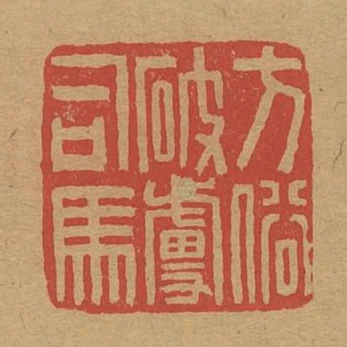 方俗破虜司馬
