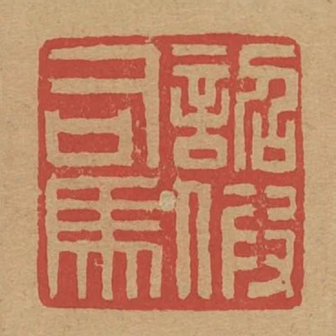 詔假司馬