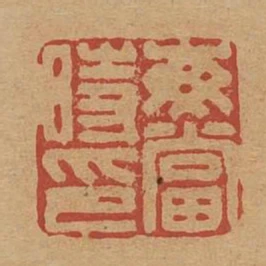每當時印