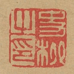 史柳之印