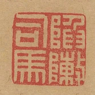 陷陣司馬
