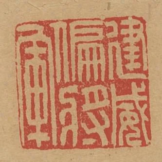 建威偏將軍