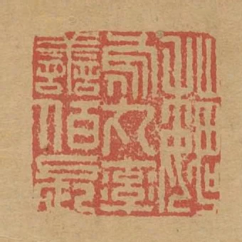 魏烏丸率善伯長