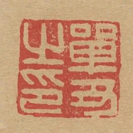 單醜之印