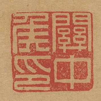 關中侯印