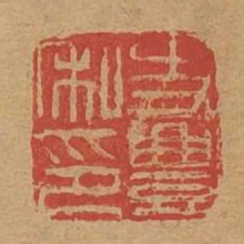 史豐私印
