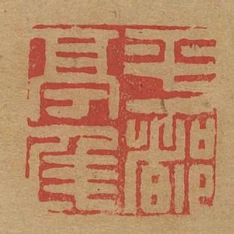 平都亭侯