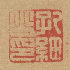 孔細公印