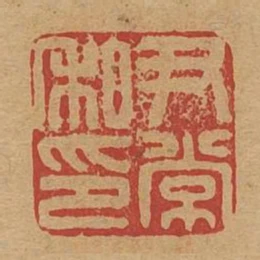 尹常私印