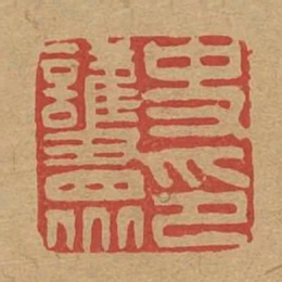 史護眾印