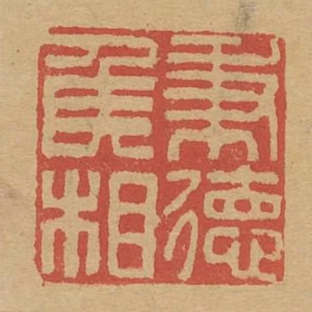秉德侯相
