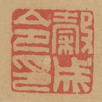 榖成令印