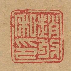 趙放私印