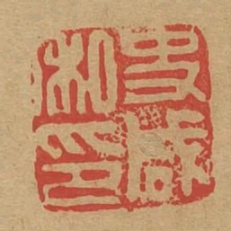 史鹹私印