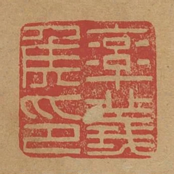 率義侯印