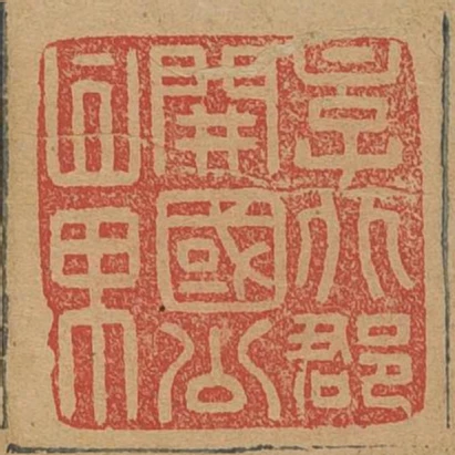 京兆郡開國公章
