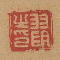 羽明之印