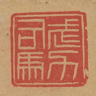 武力司馬