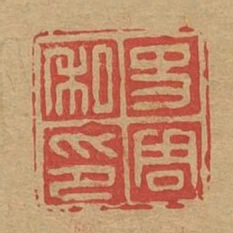 史周私印
