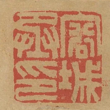 容城丞印