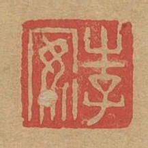 李安