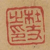 杜支私印
