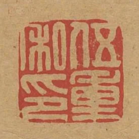 伍重私印