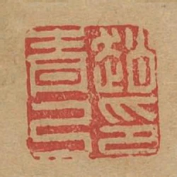 赵青弓印