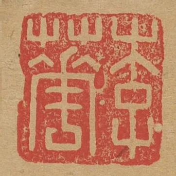 李華