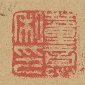 董意私印