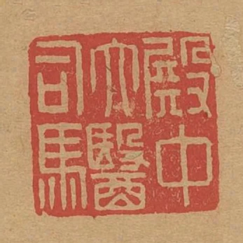 殿中太醫司馬
