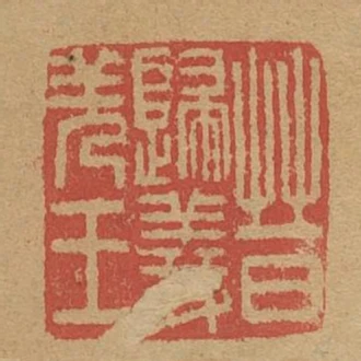 晉歸義羌王