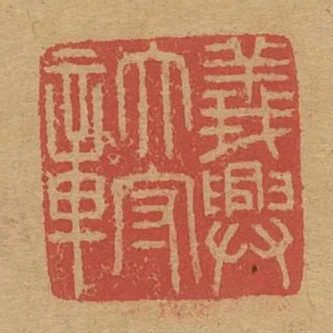 義興太守章