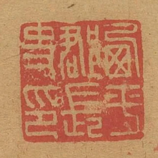西平郡長史印