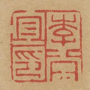 李當宜印