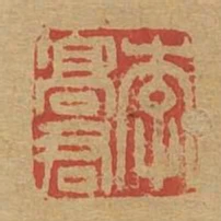 李高君