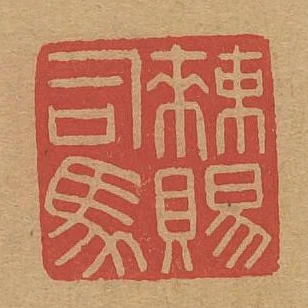 勅賜司馬